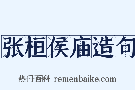 张桓侯庙造句是什么意思的图片